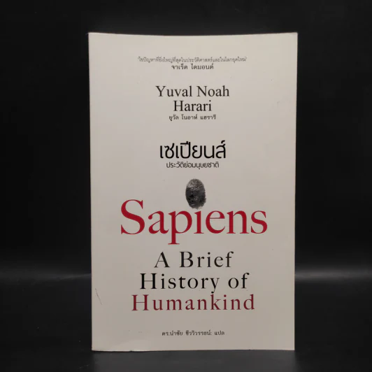 เซเปียนส์ ประวัติย่อมนุษยชาติ Sapiens A Brief History of Humankind - Yuval Noah Harari (ยูวัล โนอาห์ แฮรารี) รูปที่ 1