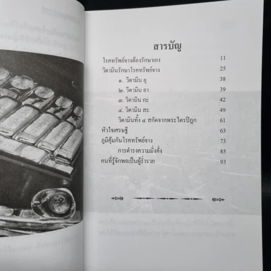 รวยไม่เลิก เคล็ดรักษาโรคทรัพย์จาง - ว.วิชญา รูปที่ 6