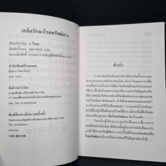 รวยไม่เลิก เคล็ดรักษาโรคทรัพย์จาง - ว.วิชญา รูปที่ 5