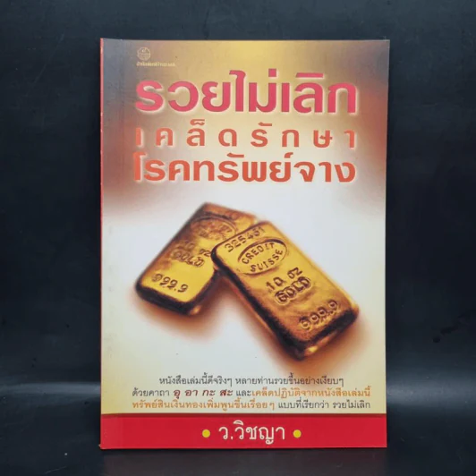 รวยไม่เลิก เคล็ดรักษาโรคทรัพย์จาง - ว.วิชญา รูปที่ 1