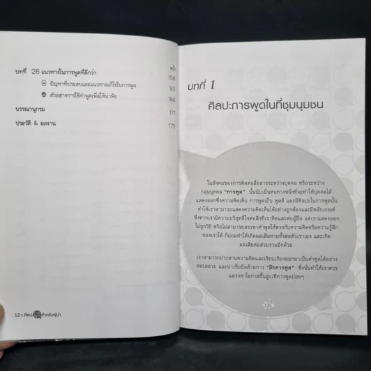 ศิลปะการพูดสำหรับผู้นำ - สมชาติ กิจยรรยง รูปที่ 9