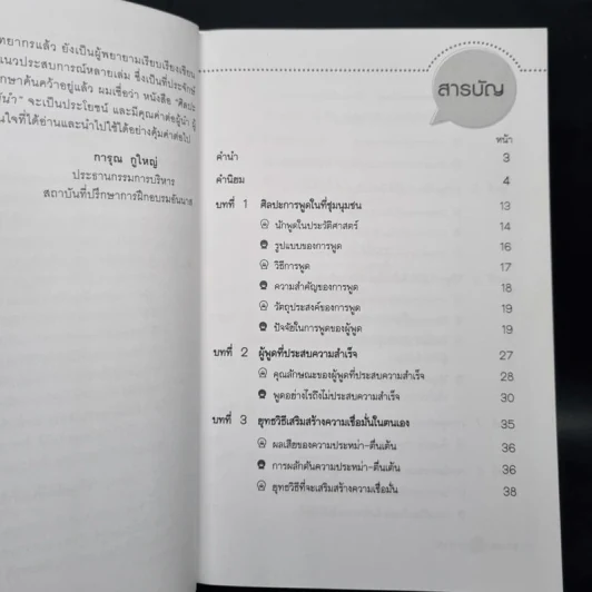 ศิลปะการพูดสำหรับผู้นำ - สมชาติ กิจยรรยง รูปที่ 6