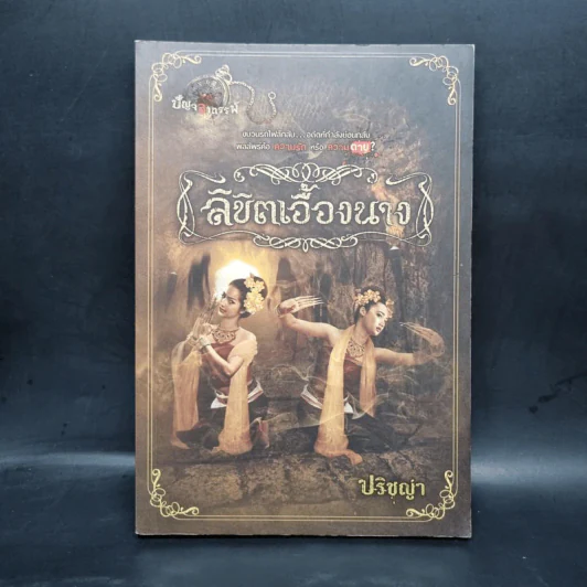 ลิขิตเอื้องนาง - ปริชญา รูปที่ 1