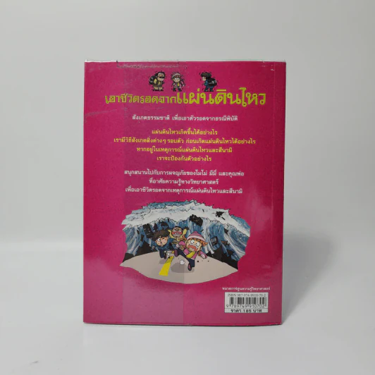 เอาชีวิตรอดจากแผ่นดินไหว รูปที่ 2