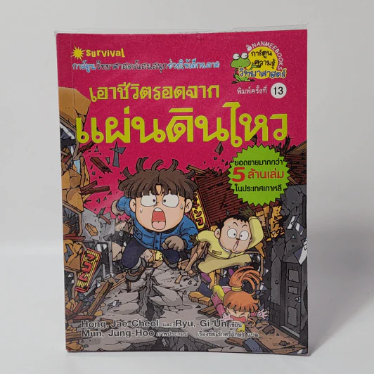 เอาชีวิตรอดจากแผ่นดินไหว รูปที่ 1