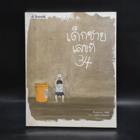เด็กชายเลขที่ 34 - Enzo รูปที่ 1
