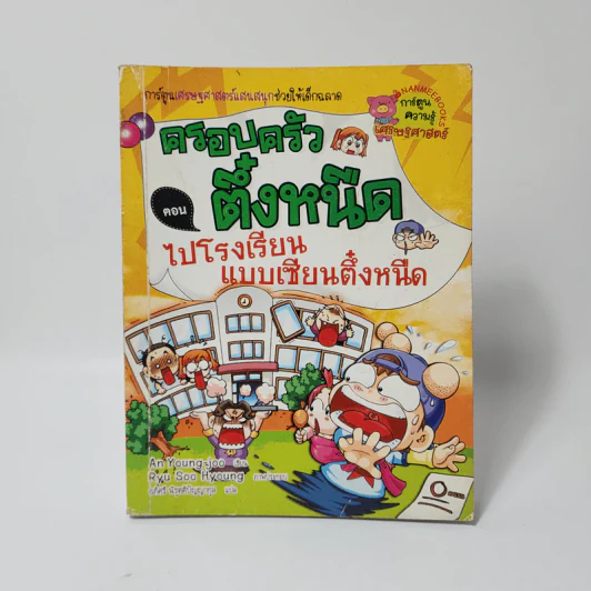 ครอบครัวตึ๋งหนืด ตอน ไปโรงเรียนแบบเซียนตึ๋งหนืด รูปที่ 1
