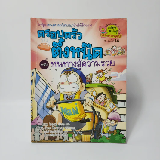 ครอบครัวตึ๋งหนืด ตอน หนทางสู่ความรวย รูปที่ 1