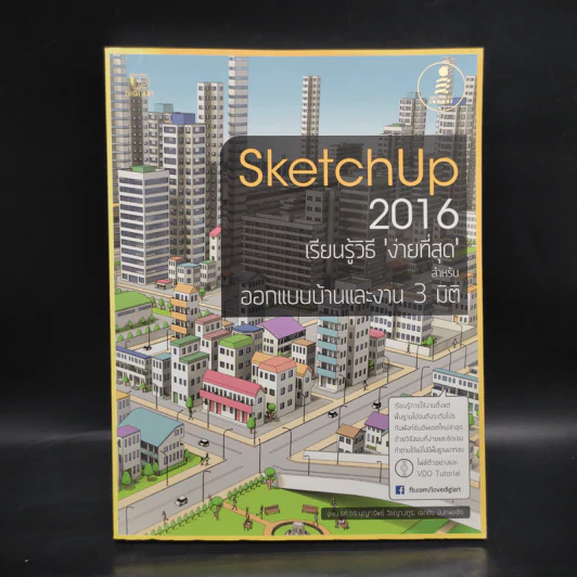 SketchUp 2016 เรียนรู้วิธีง่ายที่สุด สำหรับออกแบบบ้านและงาน 3 มิติ รูปที่ 1