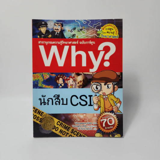 Why? นักสืบ CSI รูปที่ 1