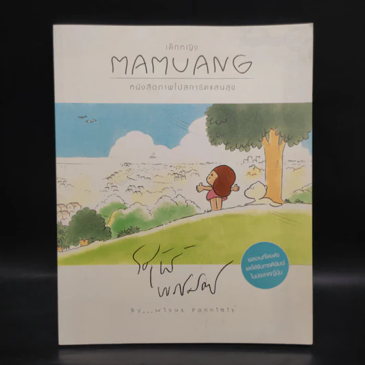 เด็กหญิง Mamuang หนังสือภาพโปสการ์ดแสนสุข - วิศุทธ์ พรนิมิตร รูปที่ 1