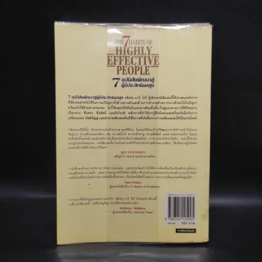7 อุปนิสัย พัฒนาสู่ผู้มีประสิทธิผลสูง - Stephen R. Covey รูปที่ 2
