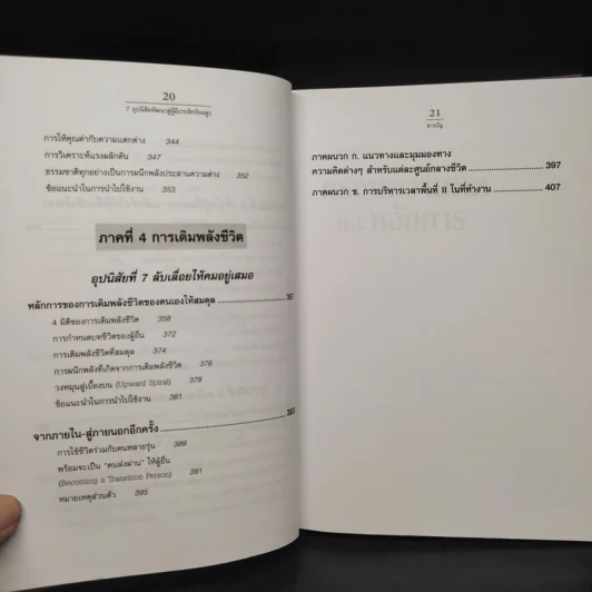 7 อุปนิสัย พัฒนาสู่ผู้มีประสิทธิผลสูง - Stephen R. Covey รูปที่ 9