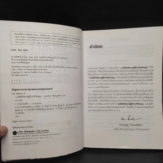 7 อุปนิสัย พัฒนาสู่ผู้มีประสิทธิผลสูง - Stephen R. Covey รูปที่ 5