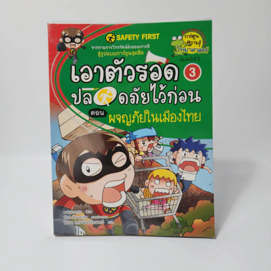 เอาตัวรอดปลอดภัยไว้ก่อน 3 ตอน ผจญภัยในเมืองไทย รูปที่ 1