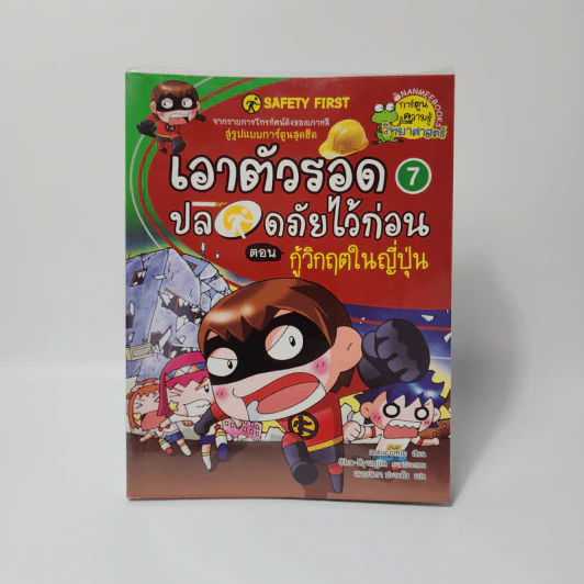 เอาตัวรอดปลอดภัยไว้ก่อน 7 ตอน กู้วิกฤตในญี่ปุ่น รูปที่ 1