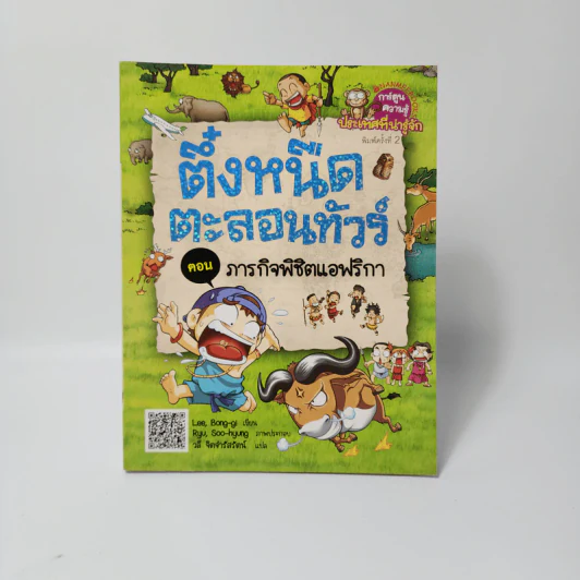 ตึ๋งหนืดตะลอนทัวร์ ตอน ภารกิจพิชิตแอฟริกา รูปที่ 1