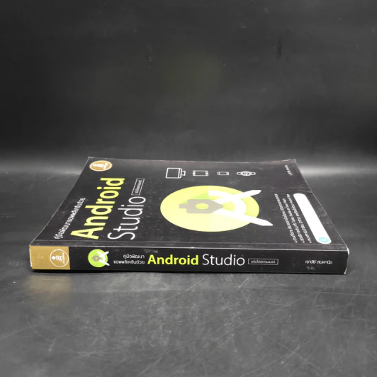 คู่มือพัฒนาแอพพลิเคชันด้วย Android Studio ฉบับโปรแกรมเมอร์ รูปที่ 3