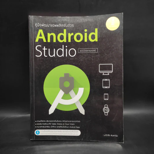 คู่มือพัฒนาแอพพลิเคชันด้วย Android Studio ฉบับโปรแกรมเมอร์ รูปที่ 1