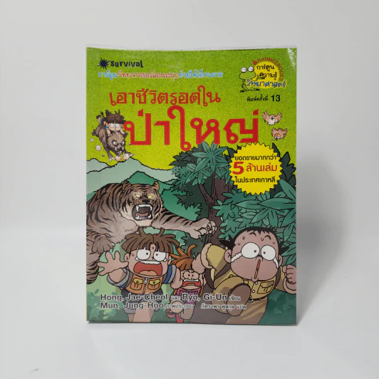 เอาชีวิตรอดในป่าใหญ่ รูปที่ 1