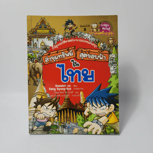 ล่าขุมทรัพย์สุดขอบฟ้าในไทย รูปที่ 1