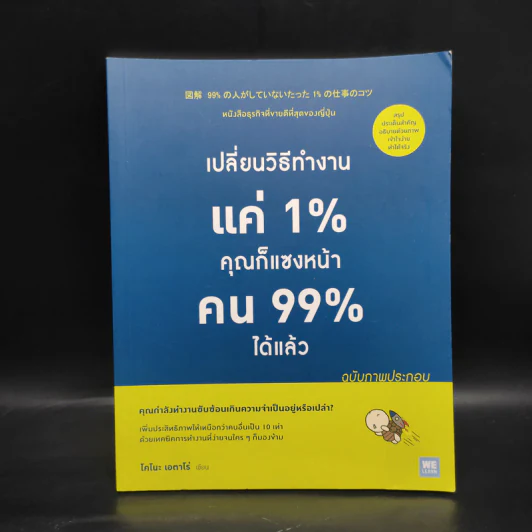 เปลี่ยนวิธีทำงานแค่ 1% คุณก็แซงหน้าคน 99% ได้แล้ว (ฉบับภาพประกอบ) - โคโนะ เอตาโร่ รูปที่ 1