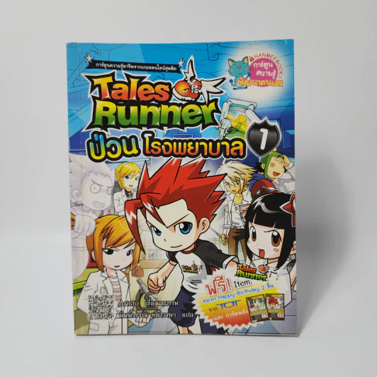 Tales Runner 1 ป่วนโรงพยาบาล รูปที่ 1