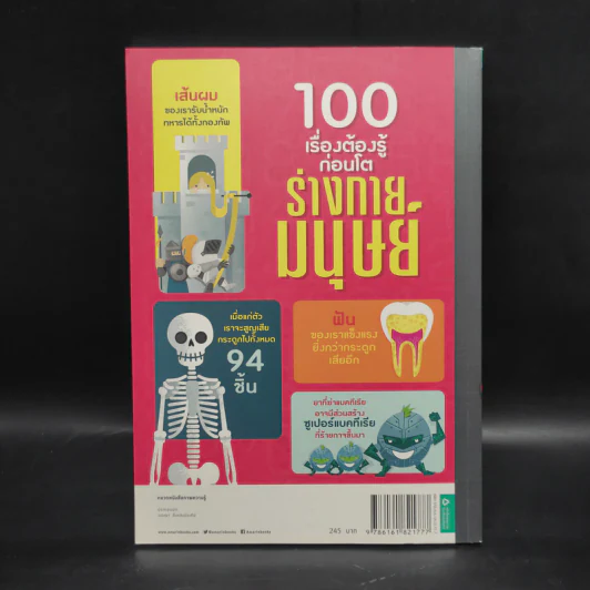 100 เรื่องต้องรู้ก่อนโต ร่างกายมนุษย์ รูปที่ 2