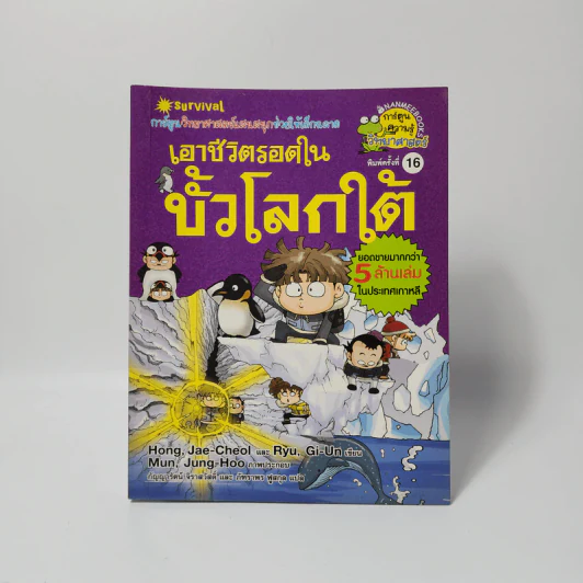 เอาชีวิตรอดในขั้วโลกใต้ รูปที่ 1