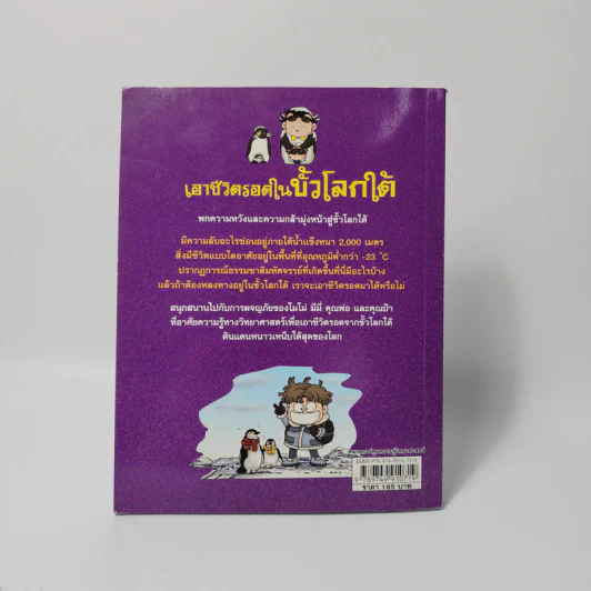 เอาชีวิตรอดในขั้วโลกใต้ รูปที่ 2