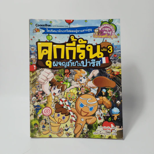 คุกกี้รัน เล่ม 3 ผจญภัยในปารีส รูปที่ 1