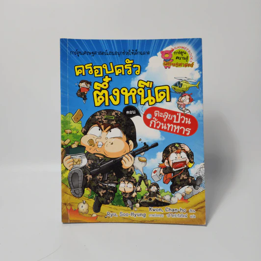 ครอบครัวตึ๋งหนืด ตอน ตะลุยป่วนก๊วนทหาร รูปที่ 1
