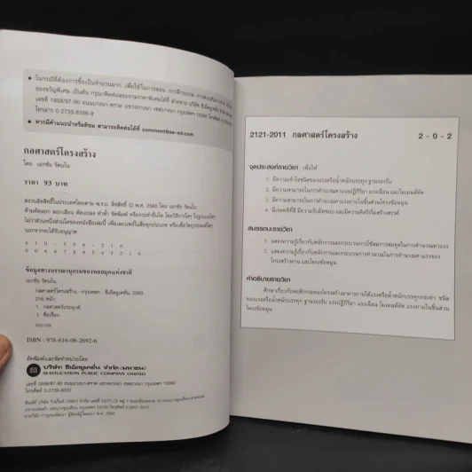 กลศาสตร์โครงสร้าง Structures Mechanics - เอกชัย รัตนโน รูปที่ 5