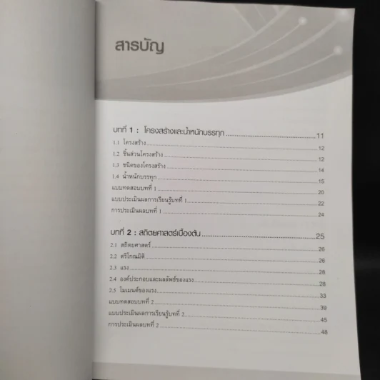 กลศาสตร์โครงสร้าง Structures Mechanics - เอกชัย รัตนโน รูปที่ 6