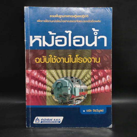 หม้อไอน้ำ ฉบับใช้งานในโรงงาน - จรัล จิรวิบูลย์ รูปที่ 1