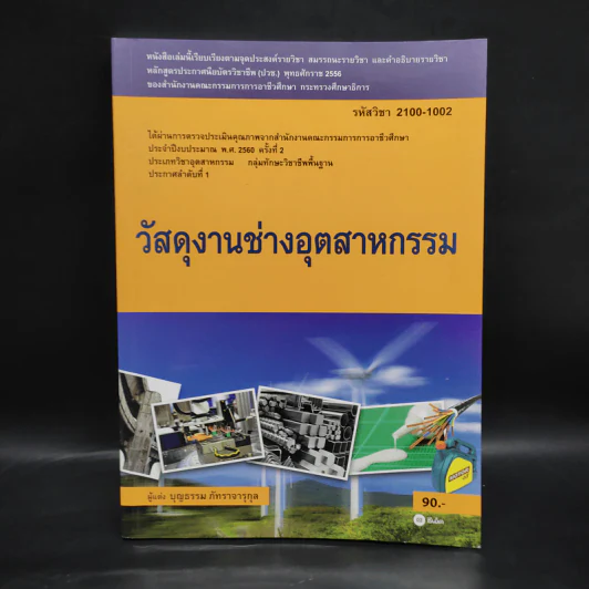 วัสดุงานช่างอุตสาหกรรม - บุญธรรม ภัทราจารุกุล รูปที่ 1