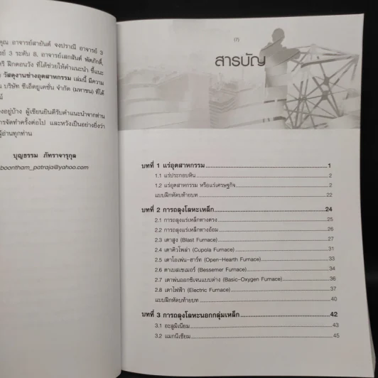 วัสดุงานช่างอุตสาหกรรม - บุญธรรม ภัทราจารุกุล รูปที่ 6