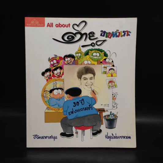 All about ต่ายหัวเราะ 30 ปีแห่งความขำ รูปที่ 1