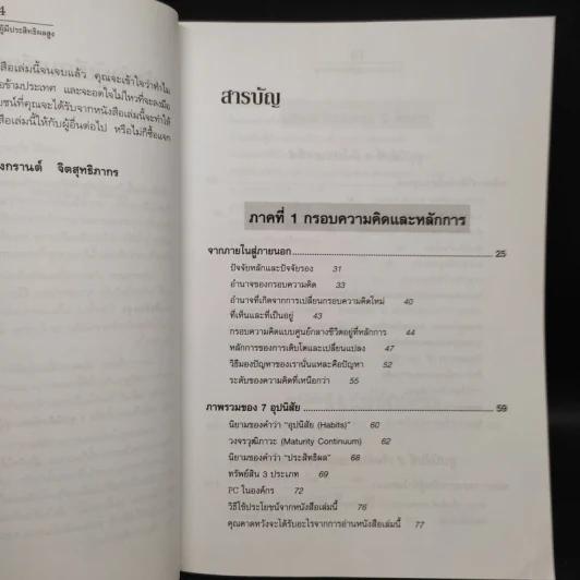 7 อุปนิสัย พัฒนาสู่ผู้มีประสิทธิผลสูง - Stephen R. Covey รูปที่ 5