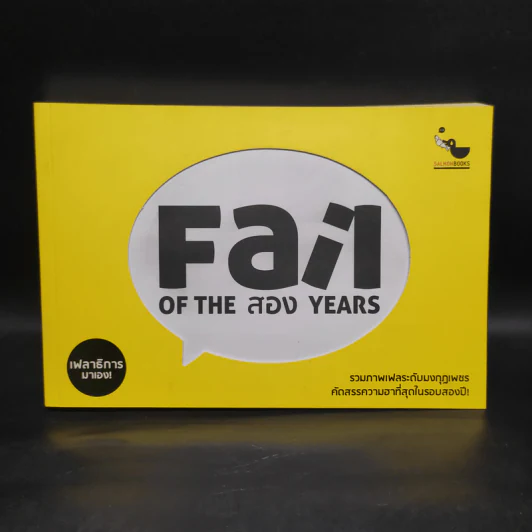 Fail of The สอง Years - เฟลาธิการ รูปที่ 1