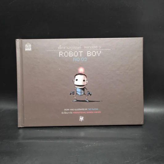 Robot Boy No.03 เด็กชายหุ่นยนต์ หมายเลข 3 - เดอะดวง รูปที่ 1