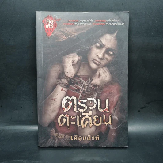 ตรวนตะเคียน - เดือนสิงห์ รูปที่ 1