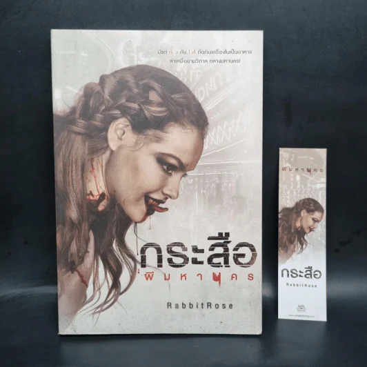 กระสือ ผีมหานคร - RabbitRose รูปที่ 1