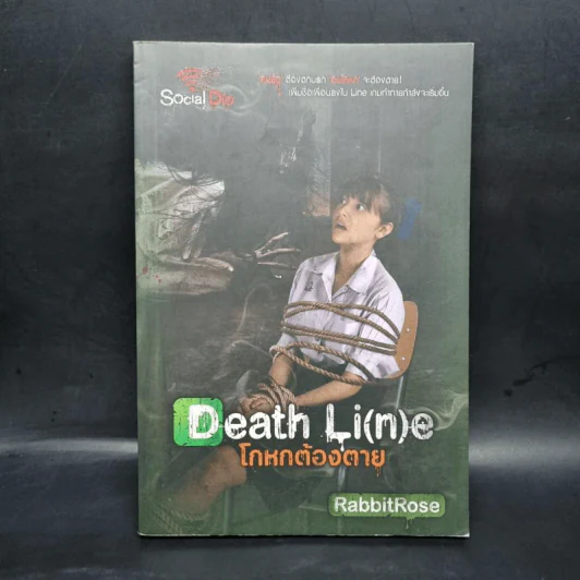 Death Line โกหกต้องตาย - RabbitRose รูปที่ 1
