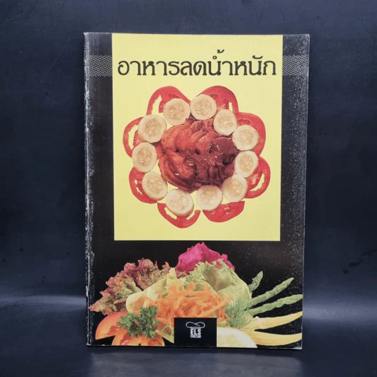 อาหารลดน้ำหนัก รูปที่ 1