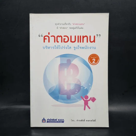 ค่าตอบแทน - ธำรงศักดิ์ คงคาสวัสดิ์ รูปที่ 1