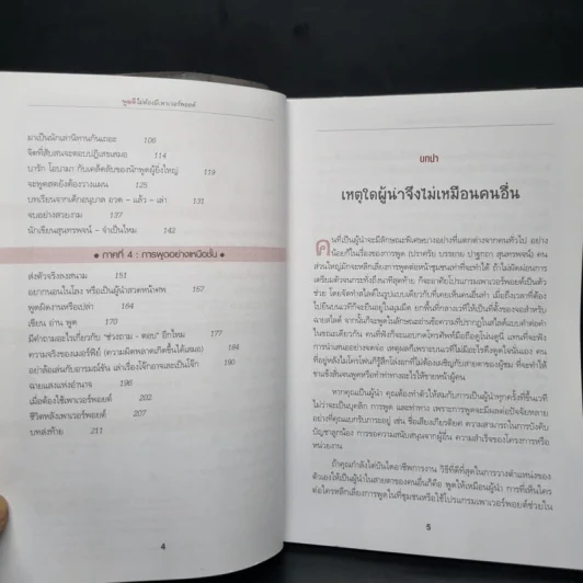 พูดดีไม่ต้องมีเพาเวอร์พอยต์ - Christopher Witt รูปที่ 6