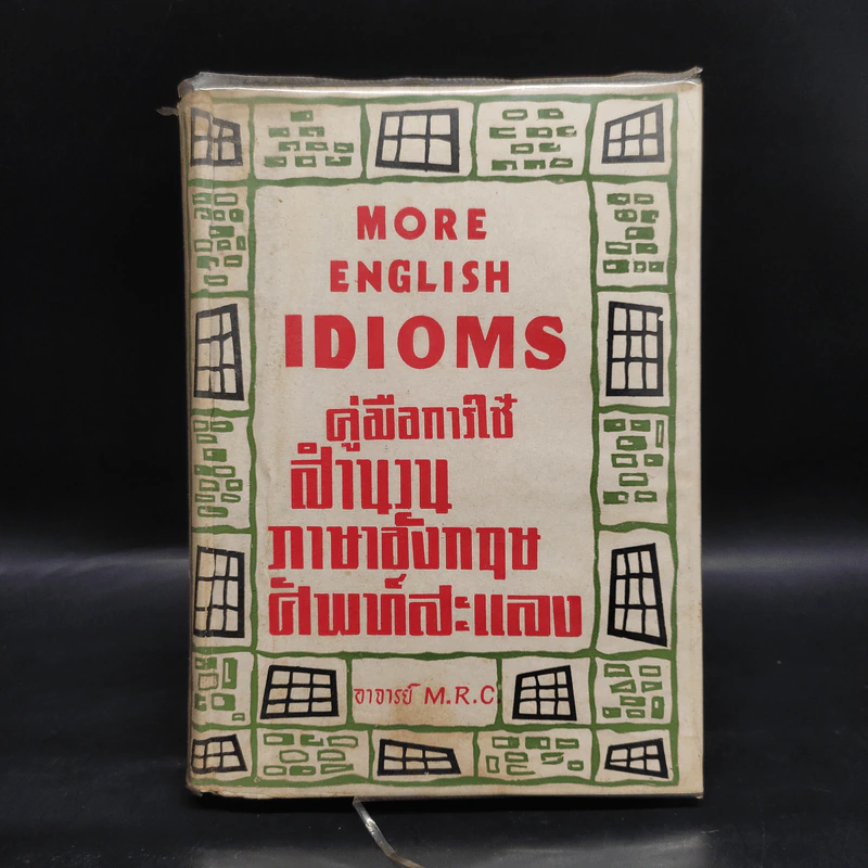 More English Idioms คู่มือการใช้สำนวนภาษาอังกฤษศัพท์สะแลง - M.R.C รูปที่ 1