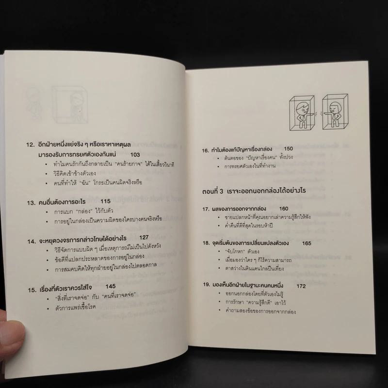 วิธีพาตัวเองออกจาก กล่อง ใบเล็ก : Leadership and Self-Deception - The Arbinger Institute รูปที่ 7
