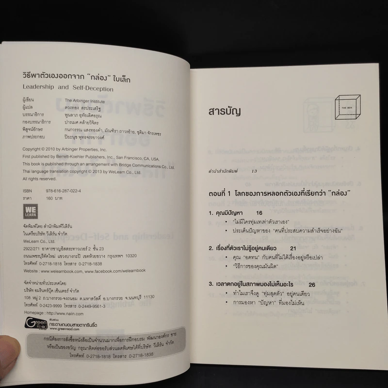 วิธีพาตัวเองออกจาก กล่อง ใบเล็ก : Leadership and Self-Deception - The Arbinger Institute รูปที่ 5